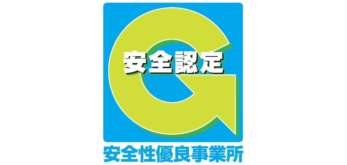 Gマークを取得　国土交通省が推進する「安全性優良事業所」の認定制度です