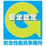 Gマークを取得　国土交通省が推進する「安全性優良事業所」の認定制度です