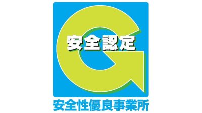 Gマークを取得　国土交通省が推進する「安全性優良事業所」の認定制度です