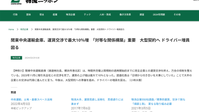 物流ニッポンに掲載「時間外労働上限規制の適用開始前までに取引先全社との交渉を完了」