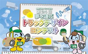 第24回夢を運ぶトラックデザインコンテスト・最優秀賞の作品を車両にラッピングいたしました